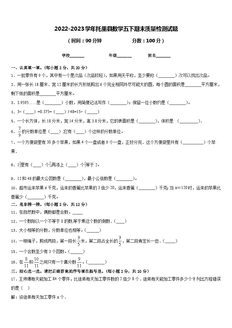 2022-2023学年托里县数学五下期末质量检测试题含答案第1页