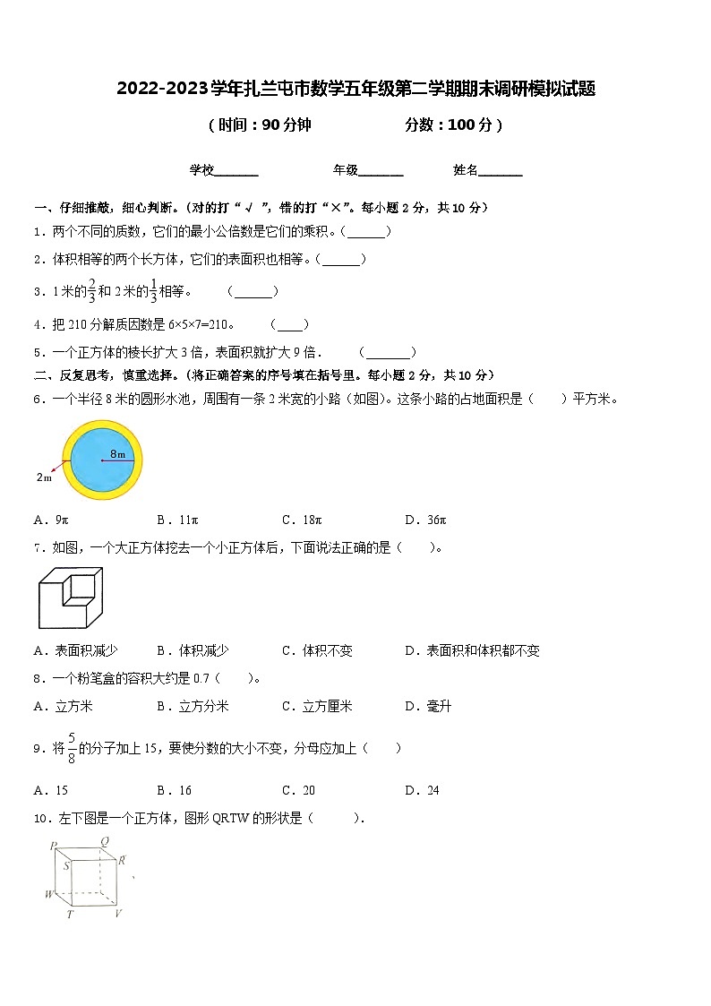 2022-2023学年扎兰屯市数学五年级第二学期期末调研模拟试题含答案01