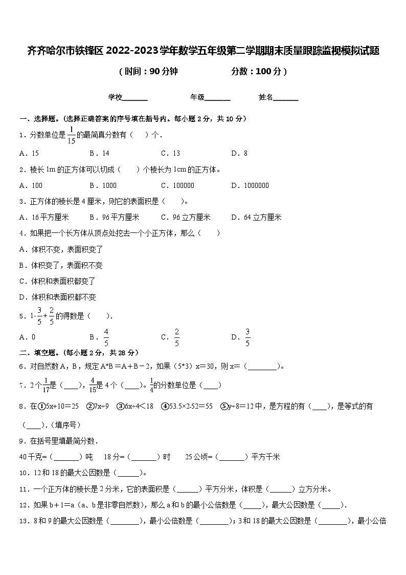 齐齐哈尔市铁锋区2022-2023学年数学五年级第二学期期末质量跟踪监视模拟试题含答案第1页
