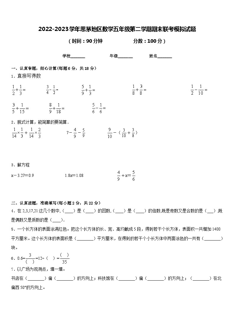 2022-2023学年思茅地区数学五年级第二学期期末联考模拟试题含答案第1页