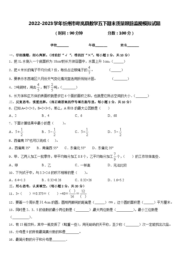 2022-2023学年忻州市岢岚县数学五下期末质量跟踪监视模拟试题含答案01