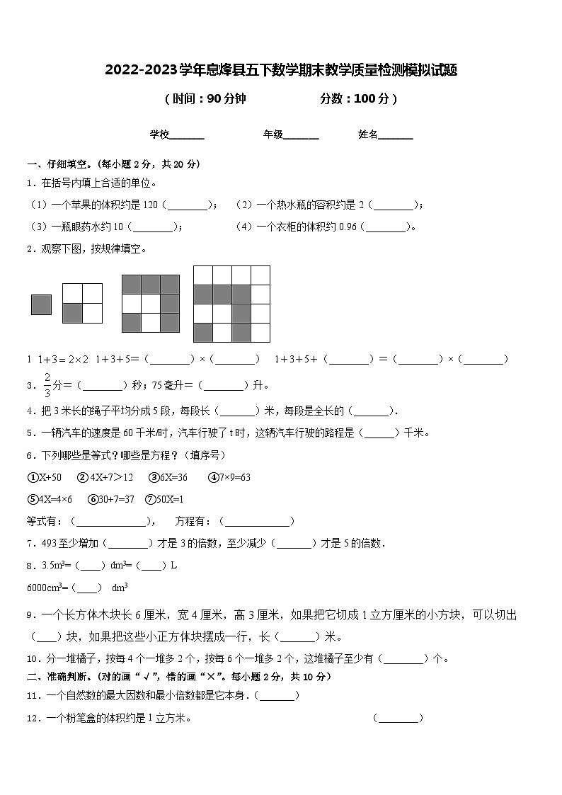 2022-2023学年息烽县五下数学期末教学质量检测模拟试题含答案第1页