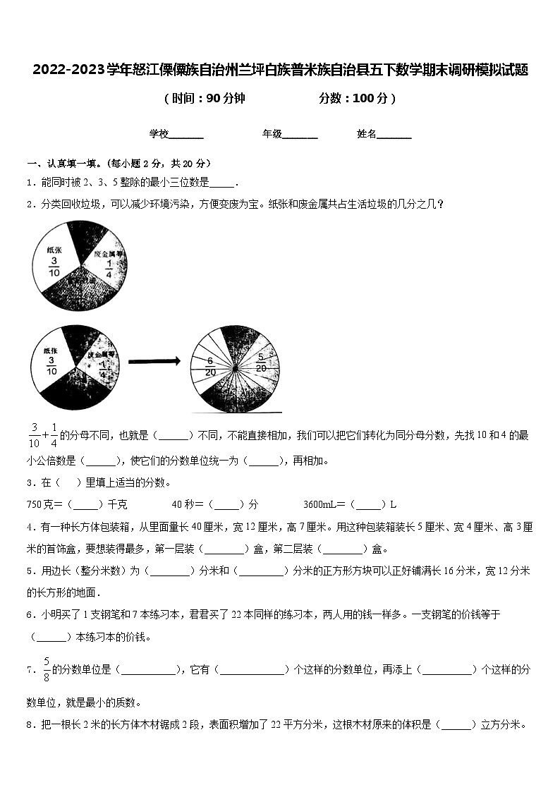 2022-2023学年怒江傈僳族自治州兰坪白族普米族自治县五下数学期末调研模拟试题含答案第1页