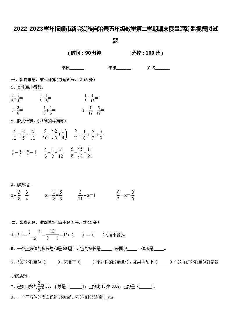 2022-2023学年抚顺市新宾满族自治县五年级数学第二学期期末质量跟踪监视模拟试题含答案01