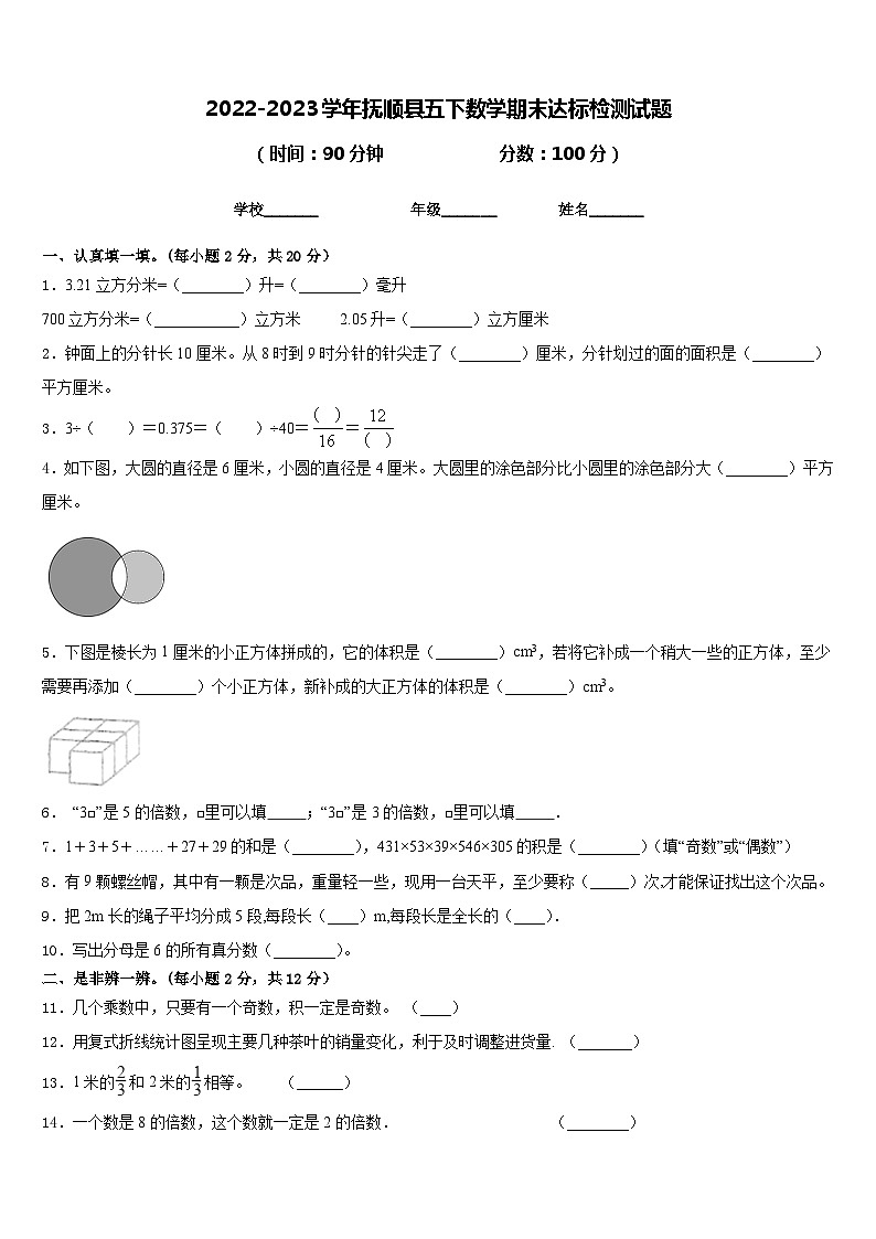 2022-2023学年抚顺县五下数学期末达标检测试题含答案第1页