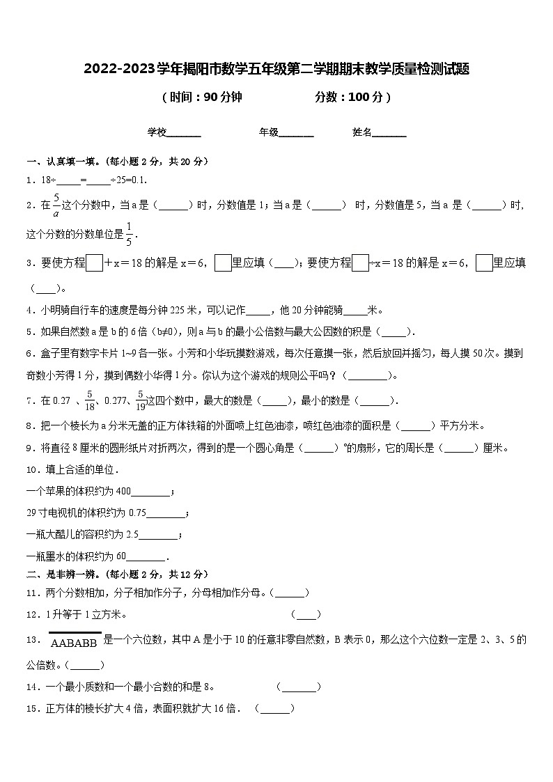 2022-2023学年揭阳市数学五年级第二学期期末教学质量检测试题含答案第1页