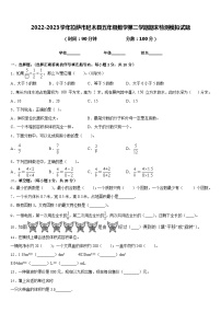 2022-2023学年拉萨市尼木县五年级数学第二学期期末检测模拟试题含答案