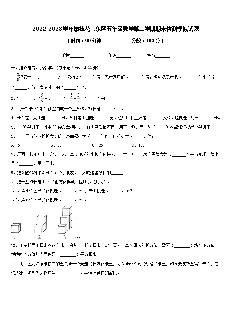 2022-2023学年攀枝花市东区五年级数学第二学期期末检测模拟试题含答案第1页
