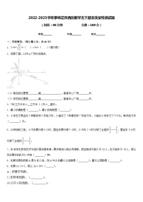 2022-2023学年攀枝花市西区数学五下期末质量检测试题含答案