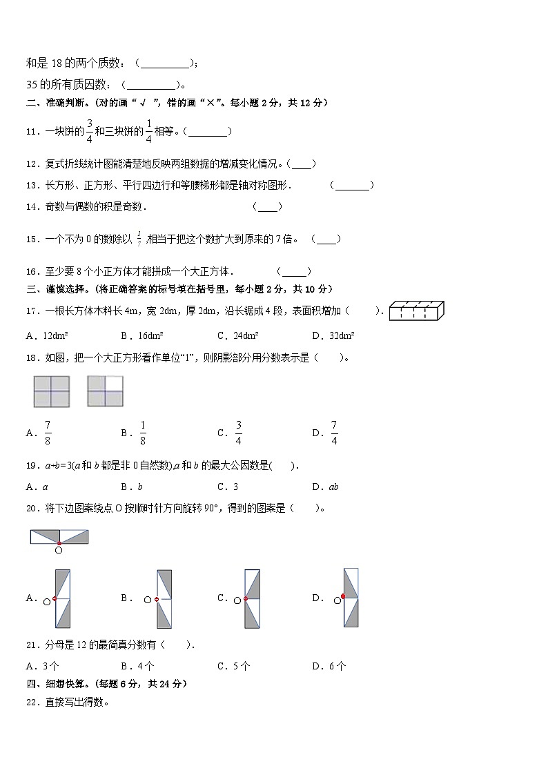 2022-2023学年攀枝花市西区数学五下期末质量检测试题含答案第2页