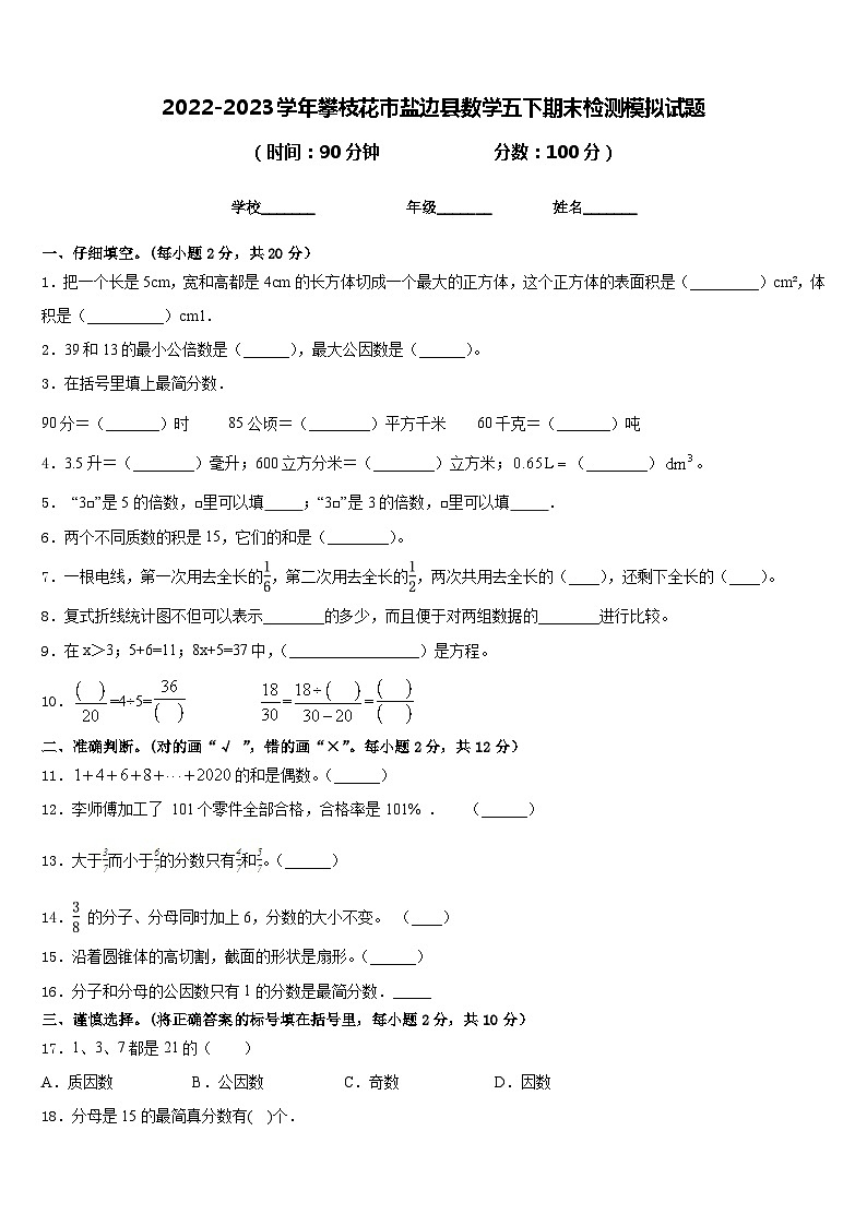 2022-2023学年攀枝花市盐边县数学五下期末检测模拟试题含答案第1页