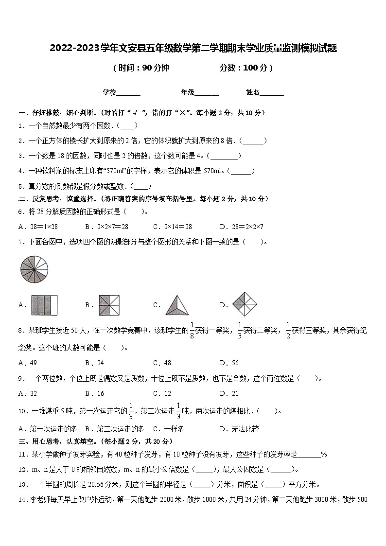 2022-2023学年文安县五年级数学第二学期期末学业质量监测模拟试题含答案第1页