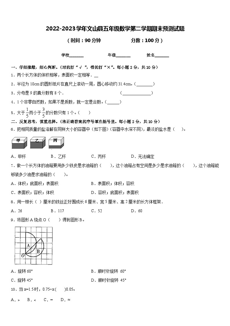 2022-2023学年文山县五年级数学第二学期期末预测试题含答案第1页