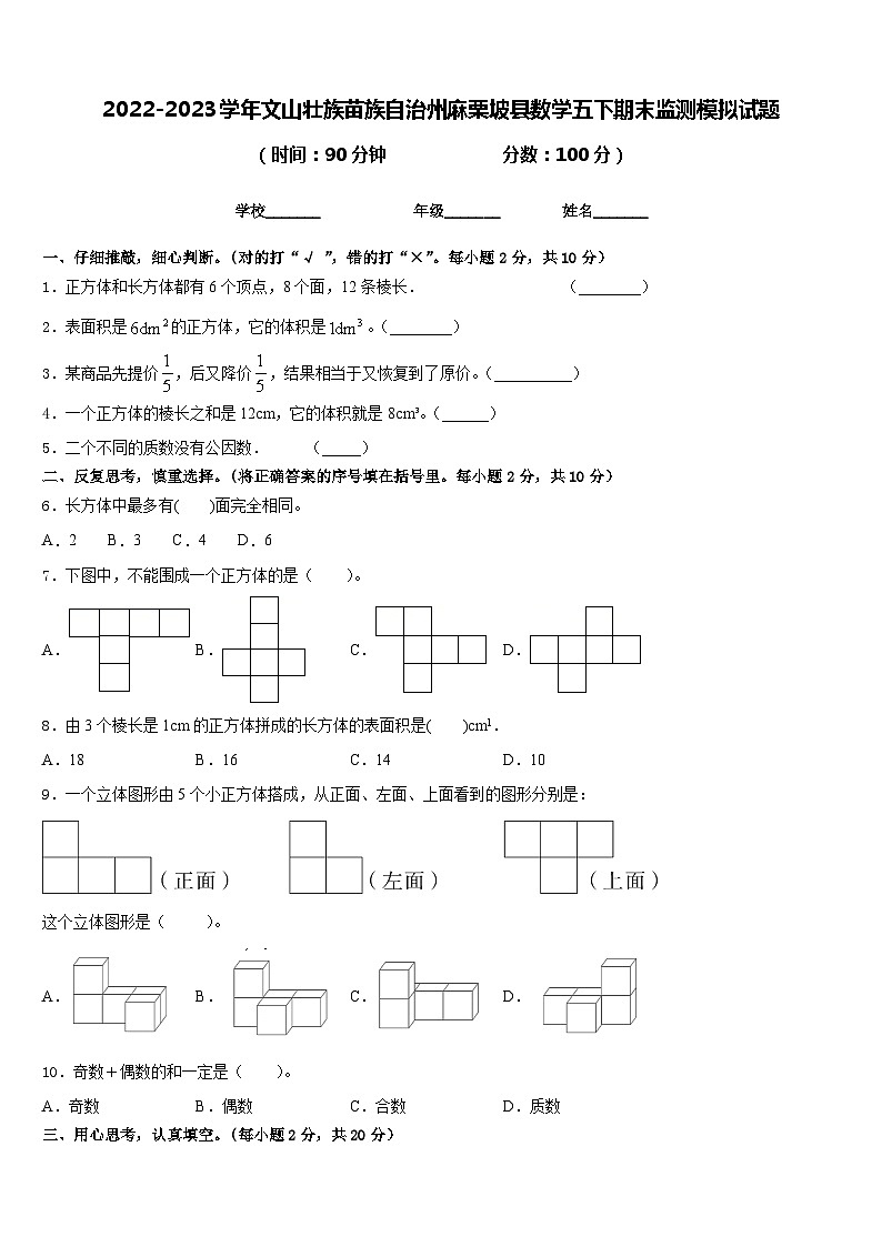 2022-2023学年文山壮族苗族自治州麻栗坡县数学五下期末监测模拟试题含答案01