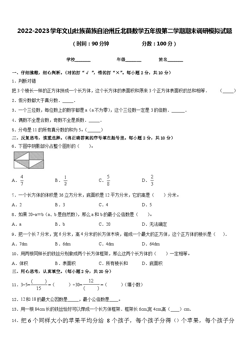 2022-2023学年文山壮族苗族自治州丘北县数学五年级第二学期期末调研模拟试题含答案第1页