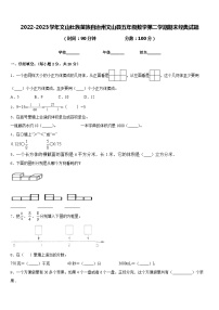 2022-2023学年文山壮族苗族自治州文山县五年级数学第二学期期末经典试题含答案