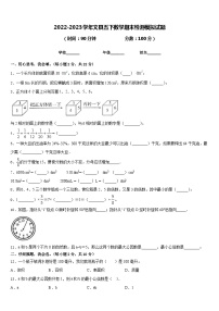 2022-2023学年文县五下数学期末检测模拟试题含答案