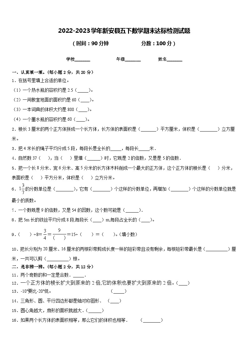 2022-2023学年新安县五下数学期末达标检测试题含答案01