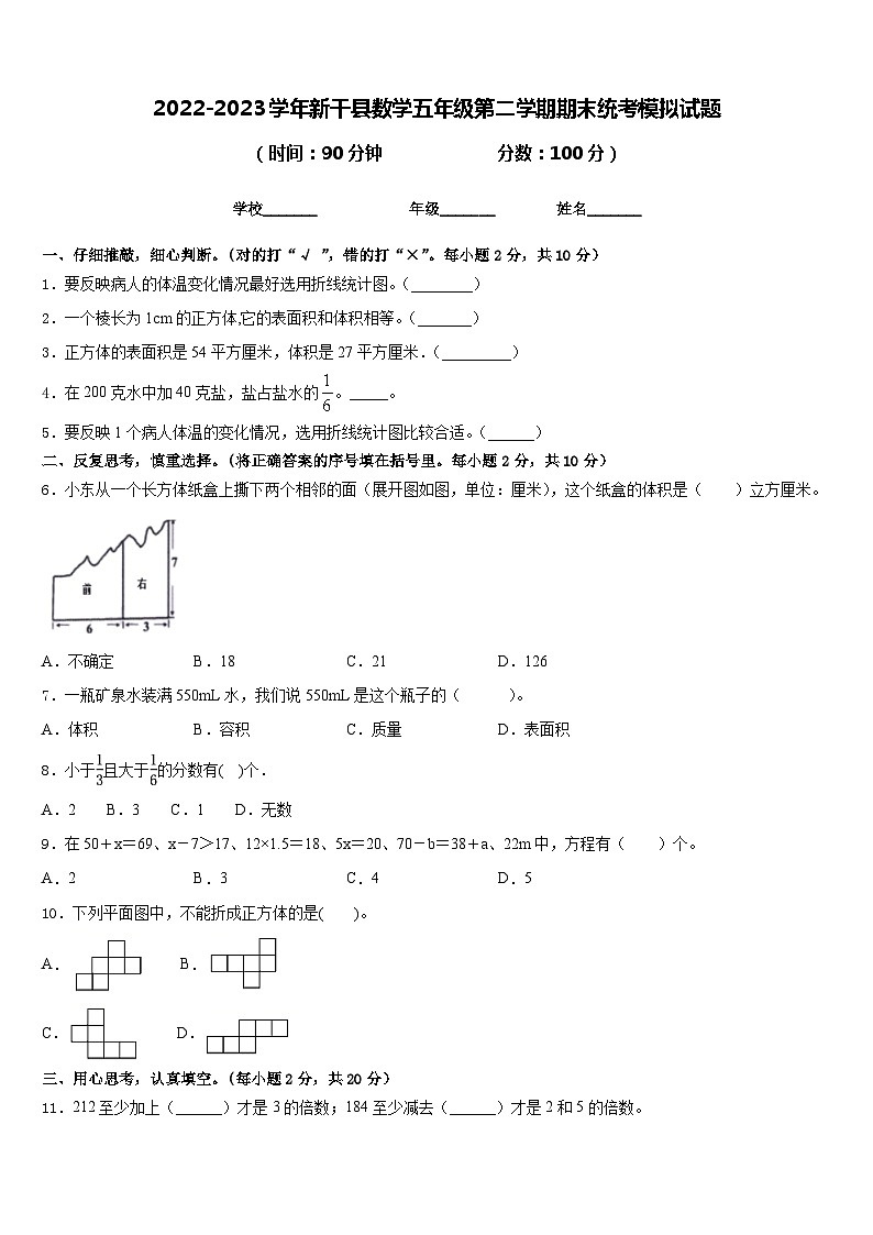 2022-2023学年新干县数学五年级第二学期期末统考模拟试题含答案第1页
