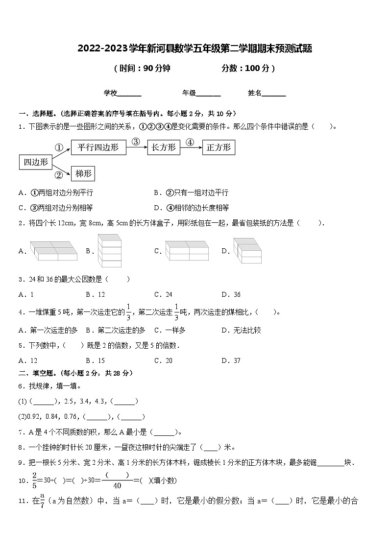 2022-2023学年新河县数学五年级第二学期期末预测试题含答案第1页