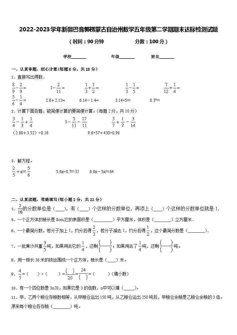 2022-2023学年新疆巴音郭楞蒙古自治州数学五年级第二学期期末达标检测试题含答案第1页