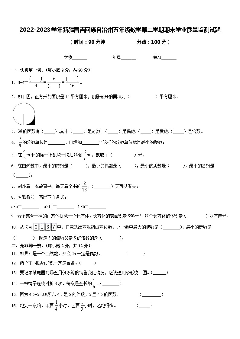 2022-2023学年新疆昌吉回族自治州五年级数学第二学期期末学业质量监测试题含答案第1页