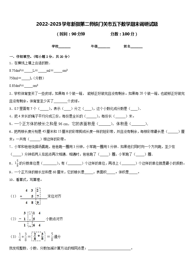 2022-2023学年新疆第二师铁门关市五下数学期末调研试题含答案第1页