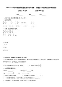 2022-2023学年新疆哈密地区数学五年级第二学期期末学业质量监测模拟试题含答案