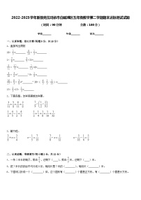 2022-2023学年新疆克拉玛依市白碱滩区五年级数学第二学期期末达标测试试题含答案