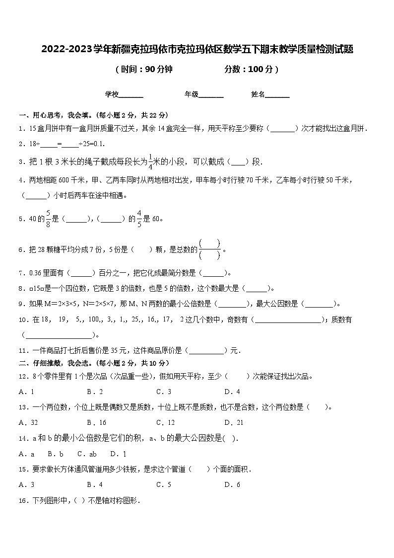 2022-2023学年新疆克拉玛依市克拉玛依区数学五下期末教学质量检测试题含答案第1页
