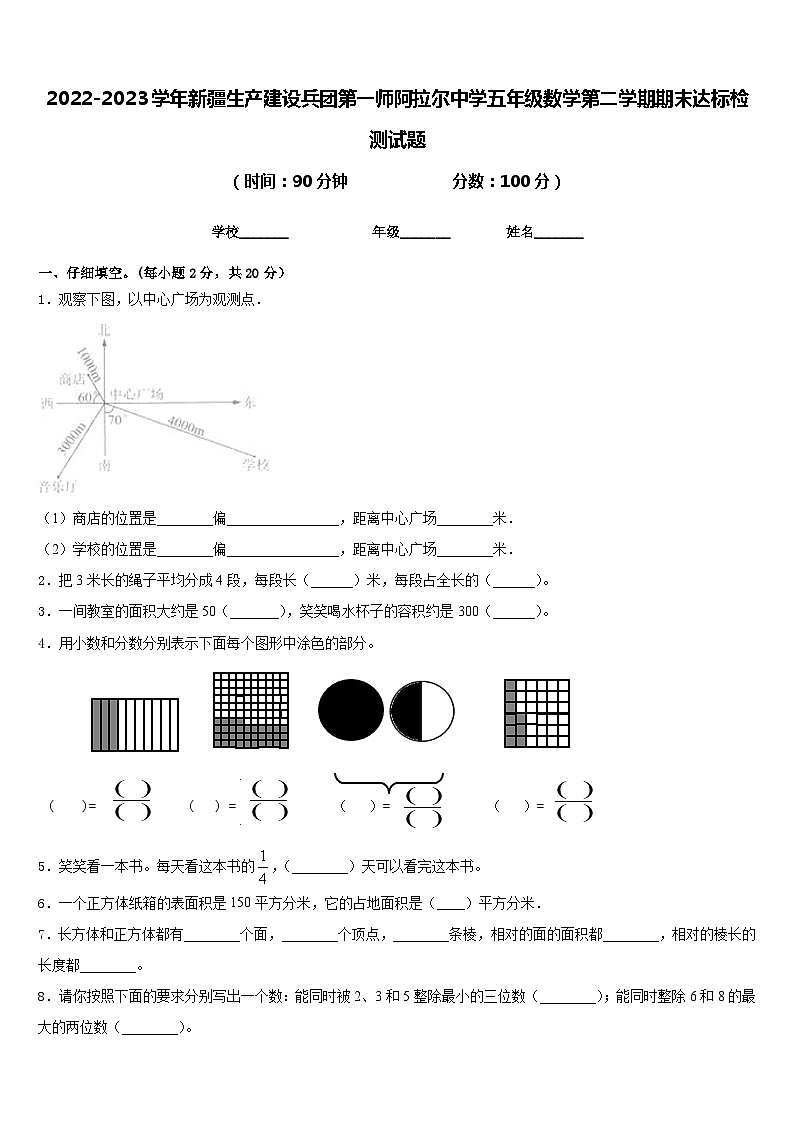 2022-2023学年新疆生产建设兵团第一师阿拉尔中学五年级数学第二学期期末达标检测试题含答案第1页