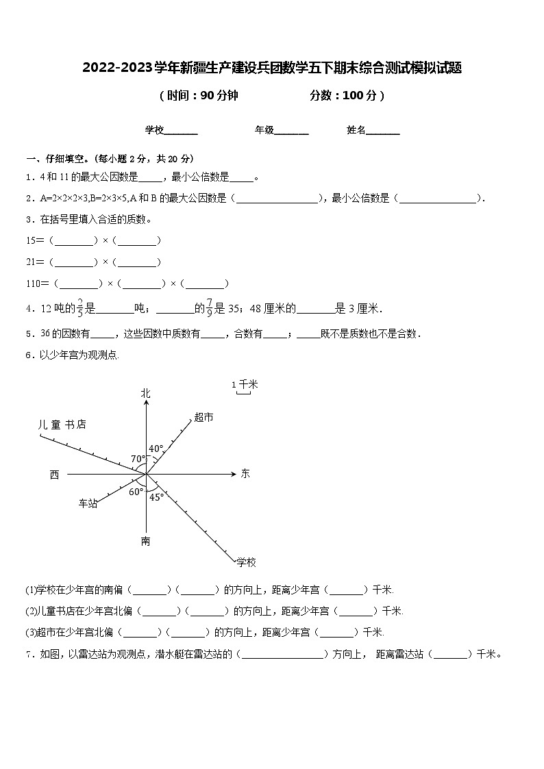 2022-2023学年新疆生产建设兵团数学五下期末综合测试模拟试题含答案第1页