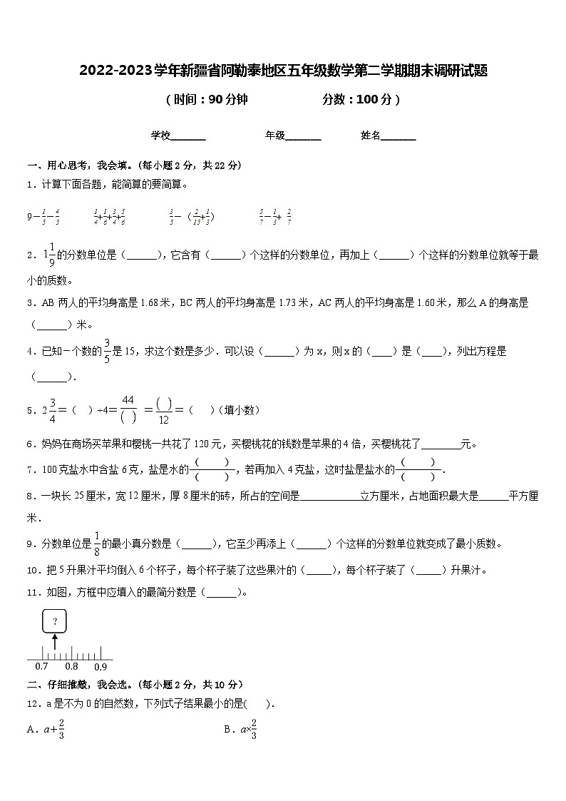 2022-2023学年新疆省阿勒泰地区五年级数学第二学期期末调研试题含答案01