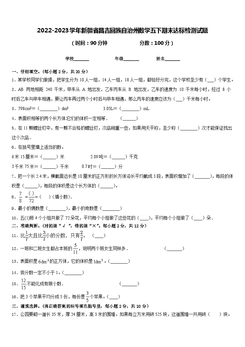 2022-2023学年新疆省昌吉回族自治州数学五下期末达标检测试题含答案01