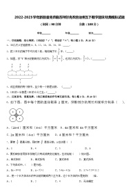 2022-2023学年新疆省克孜勒苏柯尔克孜自治州五下数学期末经典模拟试题含答案