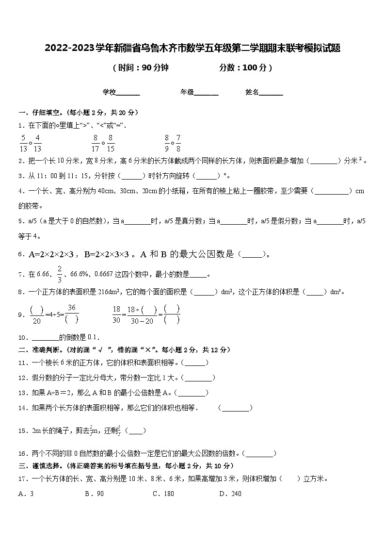 2022-2023学年新疆省乌鲁木齐市数学五年级第二学期期末联考模拟试题含答案第1页