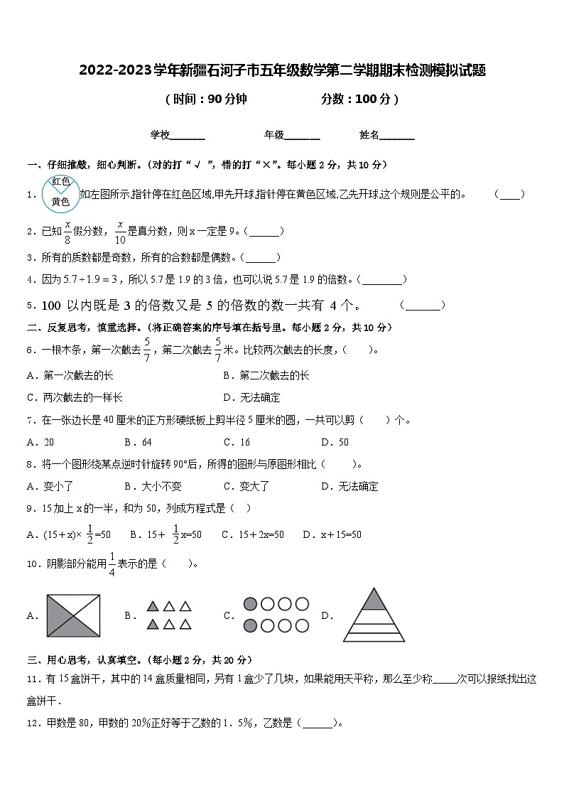 2022-2023学年新疆石河子市五年级数学第二学期期末检测模拟试题含答案第1页