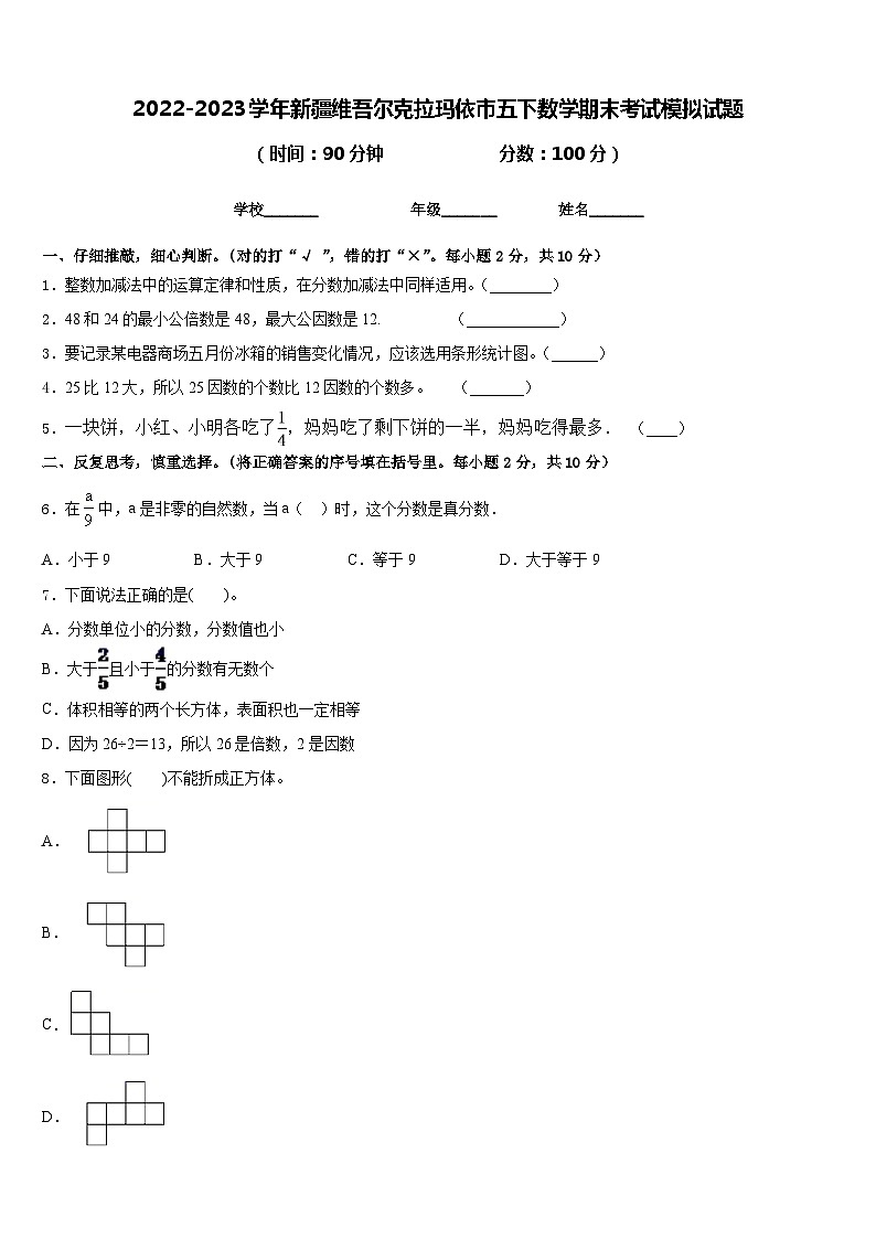 2022-2023学年新疆维吾尔克拉玛依市五下数学期末考试模拟试题含答案01