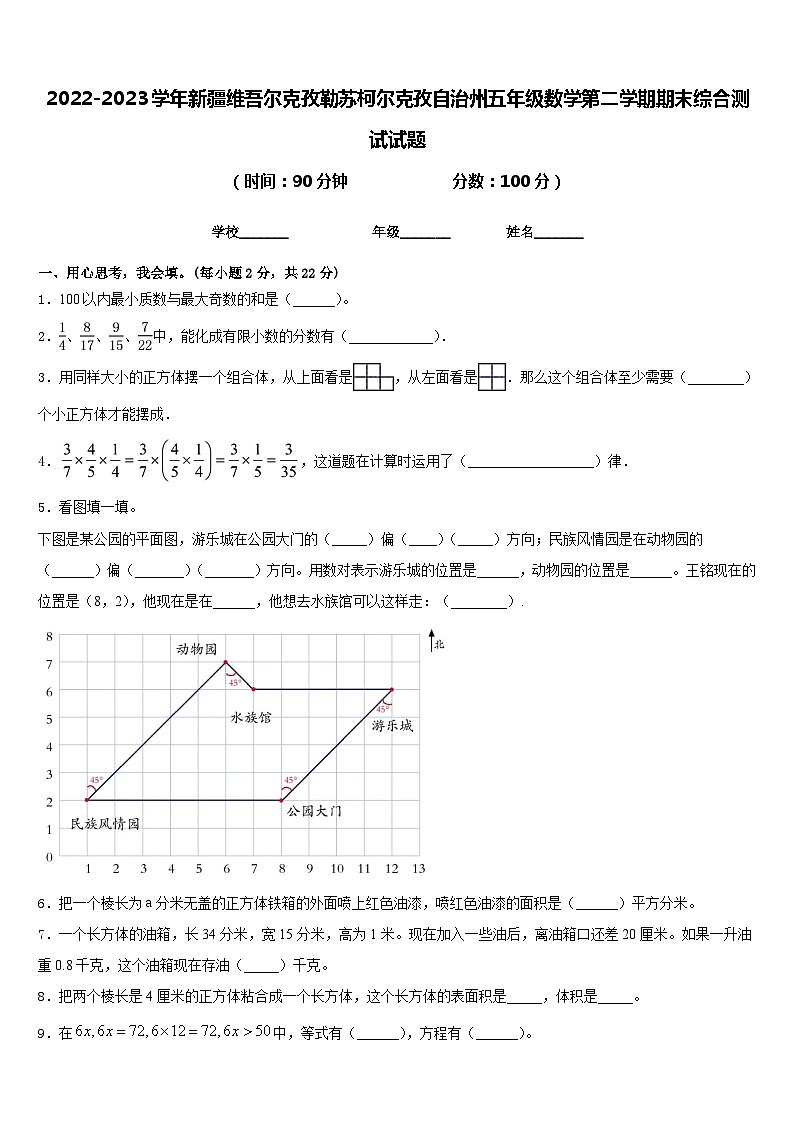 2022-2023学年新疆维吾尔克孜勒苏柯尔克孜自治州五年级数学第二学期期末综合测试试题含答案第1页