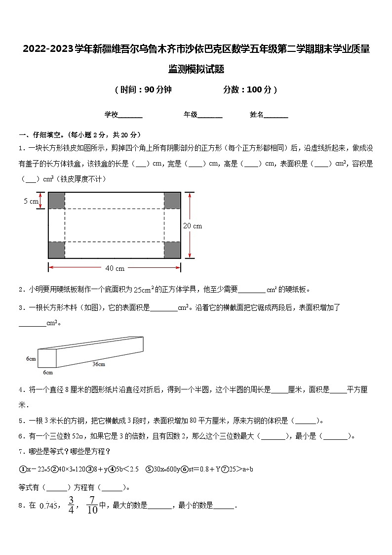 2022-2023学年新疆维吾尔乌鲁木齐市沙依巴克区数学五年级第二学期期末学业质量监测模拟试题含答案第1页