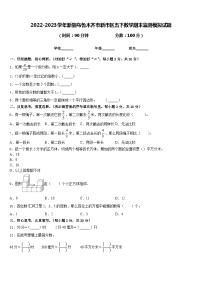 2022-2023学年新疆乌鲁木齐市新市区五下数学期末监测模拟试题含答案