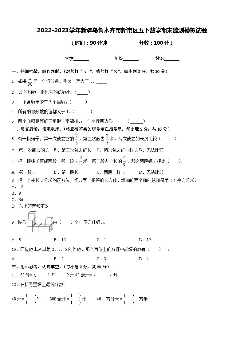 2022-2023学年新疆乌鲁木齐市新市区五下数学期末监测模拟试题含答案第1页