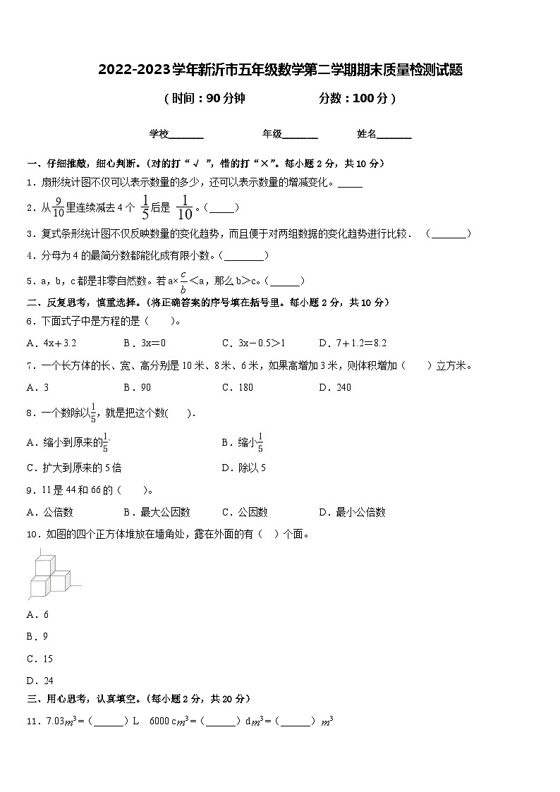 2022-2023学年新沂市五年级数学第二学期期末质量检测试题含答案第1页