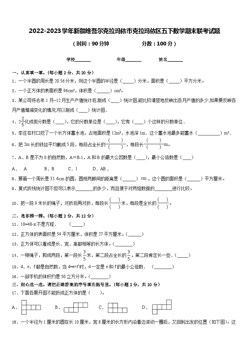 2022-2023学年新疆维吾尔克拉玛依市克拉玛依区五下数学期末联考试题含答案01