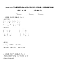 2022-2023学年新疆乌鲁木齐市沙依巴克区数学五年级第二学期期末监测试题含答案