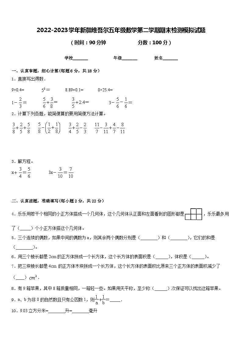 2022-2023学年新疆维吾尔五年级数学第二学期期末检测模拟试题含答案第1页