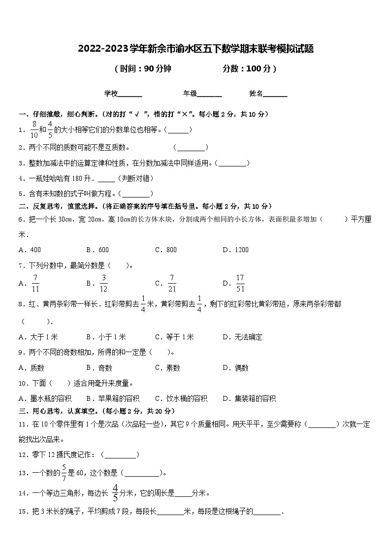 2022-2023学年新余市渝水区五下数学期末联考模拟试题含答案01