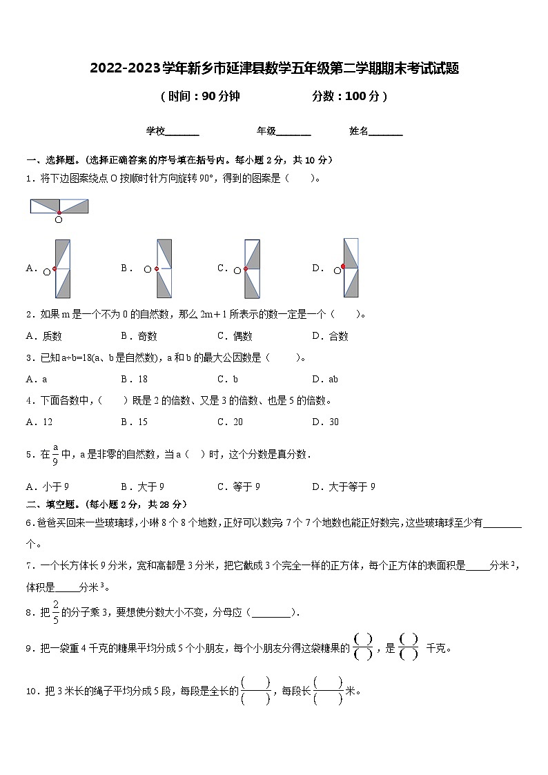 2022-2023学年新乡市延津县数学五年级第二学期期末考试试题含答案第1页