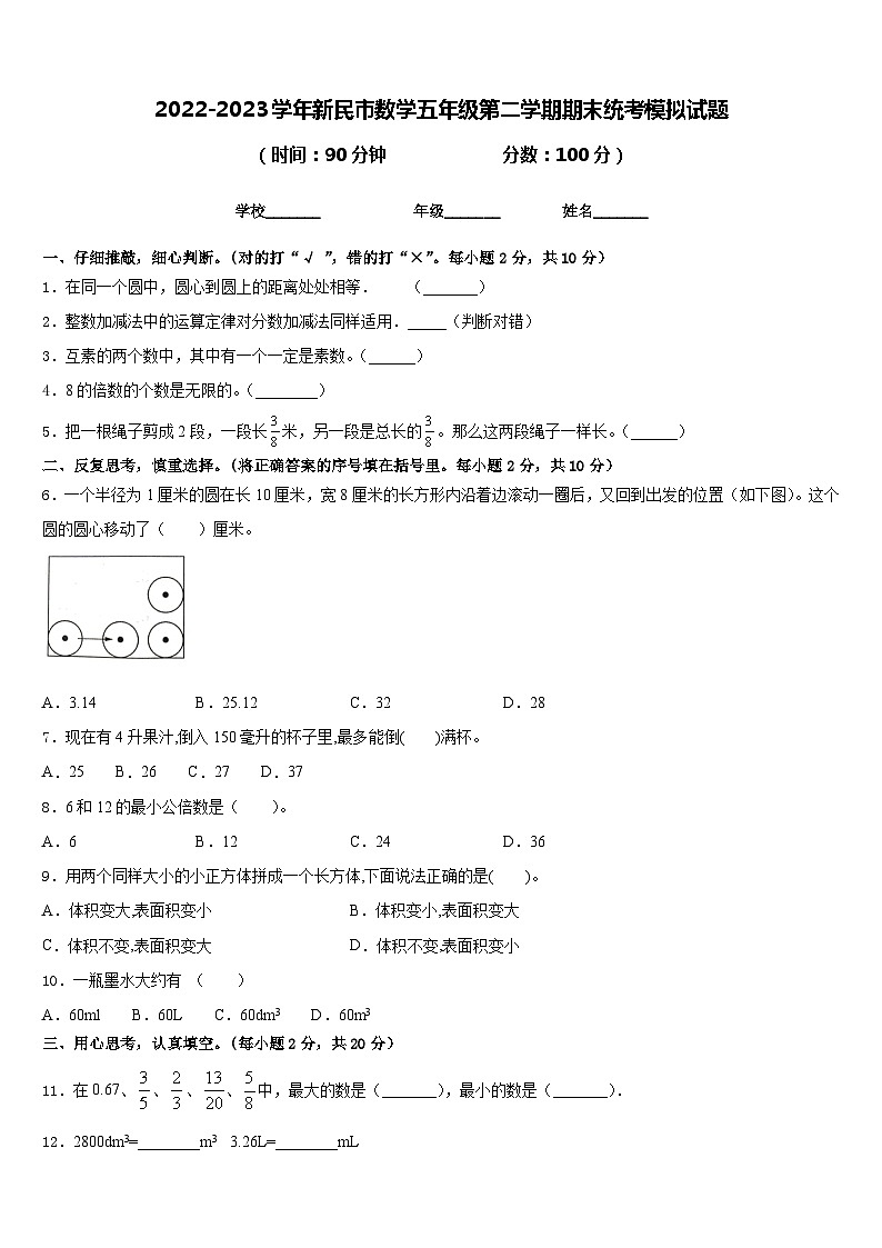 2022-2023学年新民市数学五年级第二学期期末统考模拟试题含答案01