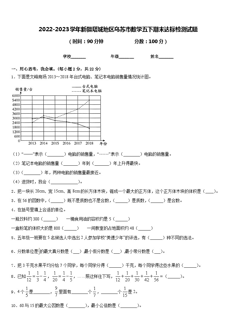 2022-2023学年新疆塔城地区乌苏市数学五下期末达标检测试题含答案第1页